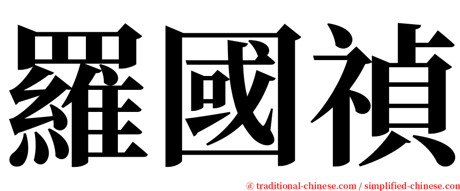 羅國禎 serif font