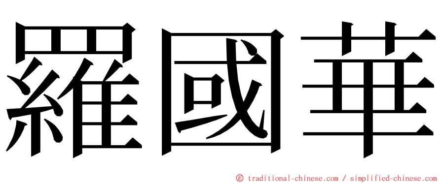 羅國華 ming font