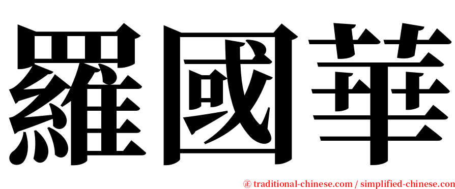 羅國華 serif font