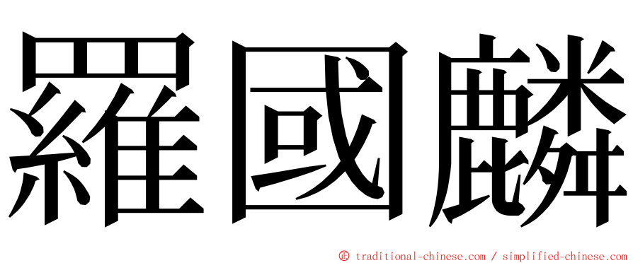 羅國麟 ming font