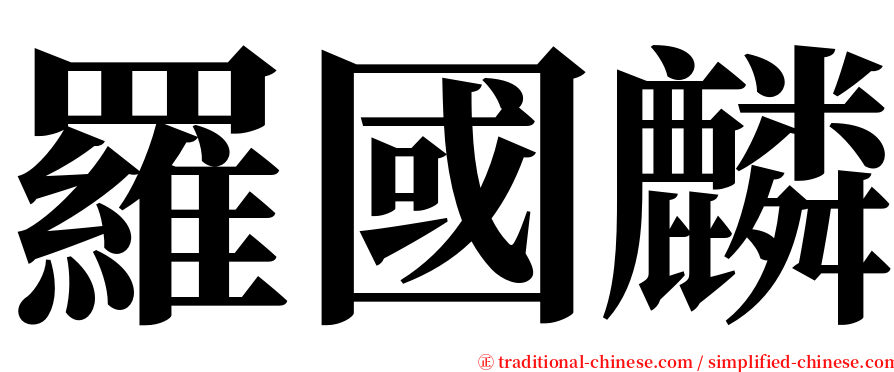 羅國麟 serif font