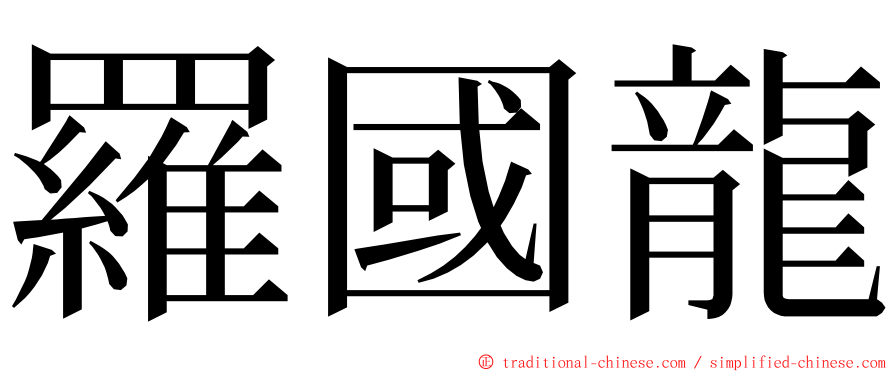 羅國龍 ming font