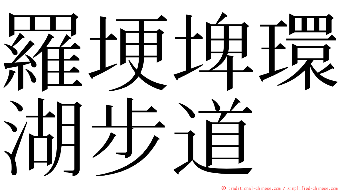 羅埂埤環湖步道 ming font