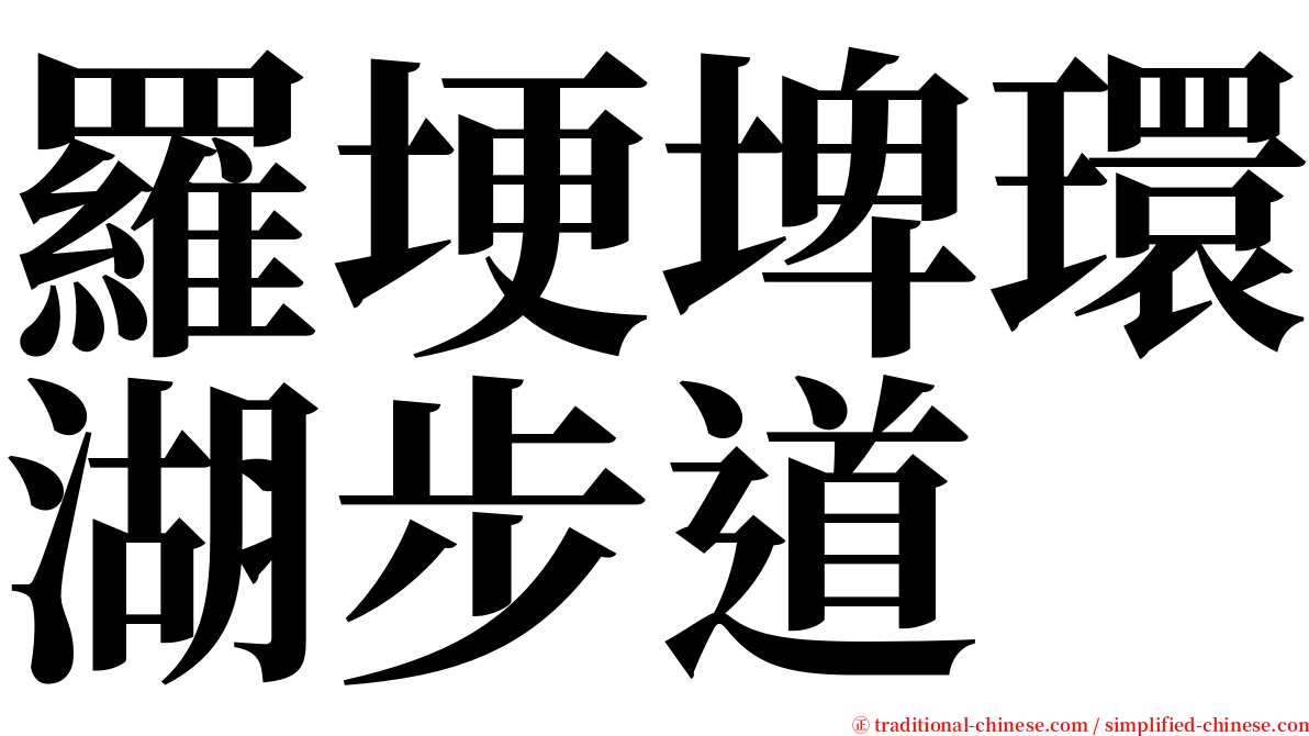 羅埂埤環湖步道 serif font