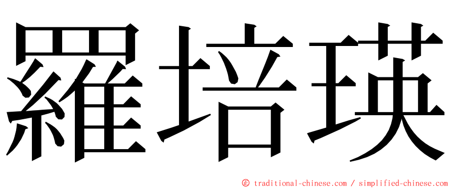 羅培瑛 ming font