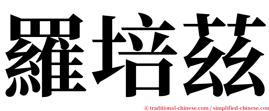 羅培茲 serif font