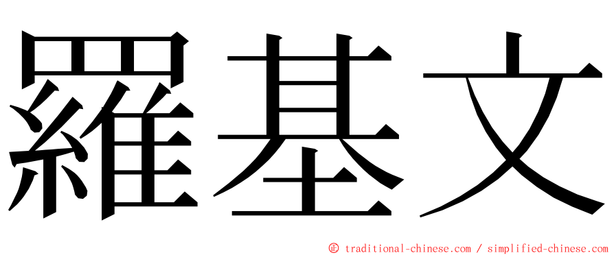 羅基文 ming font