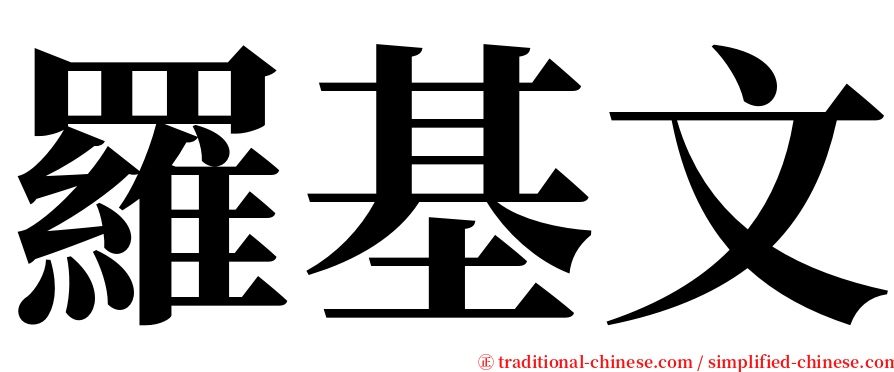 羅基文 serif font