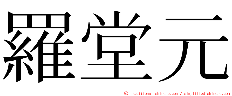 羅堂元 ming font