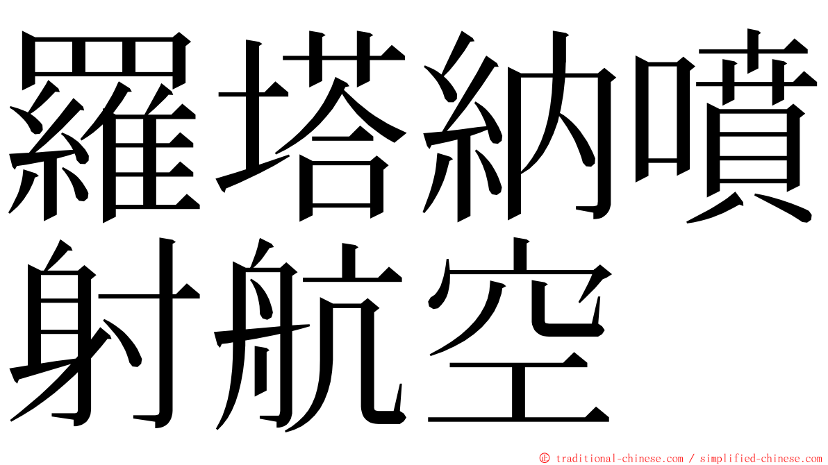 羅塔納噴射航空 ming font