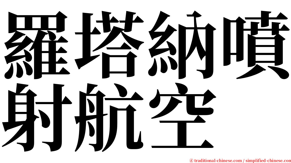 羅塔納噴射航空 serif font