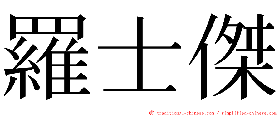 羅士傑 ming font