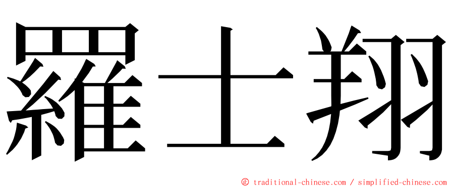 羅士翔 ming font