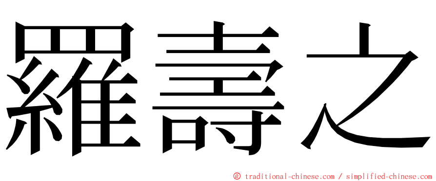 羅壽之 ming font