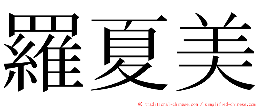 羅夏美 ming font