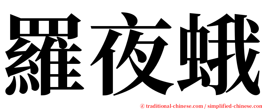 羅夜蛾 serif font