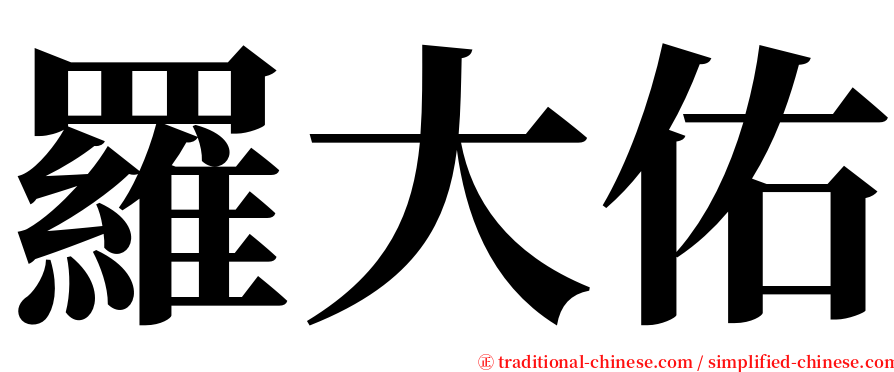 羅大佑 serif font