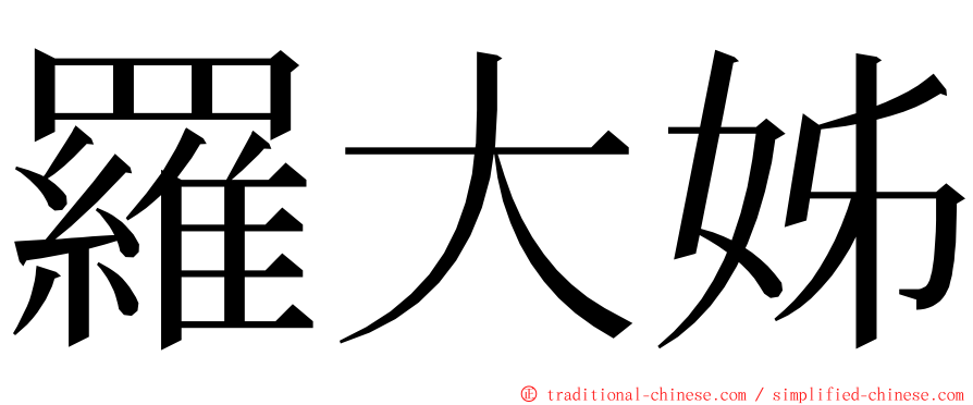 羅大姊 ming font