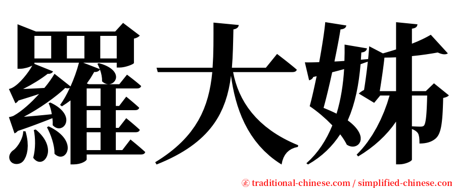 羅大姊 serif font