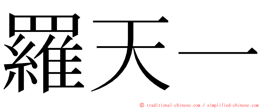 羅天一 ming font