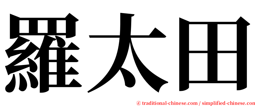 羅太田 serif font