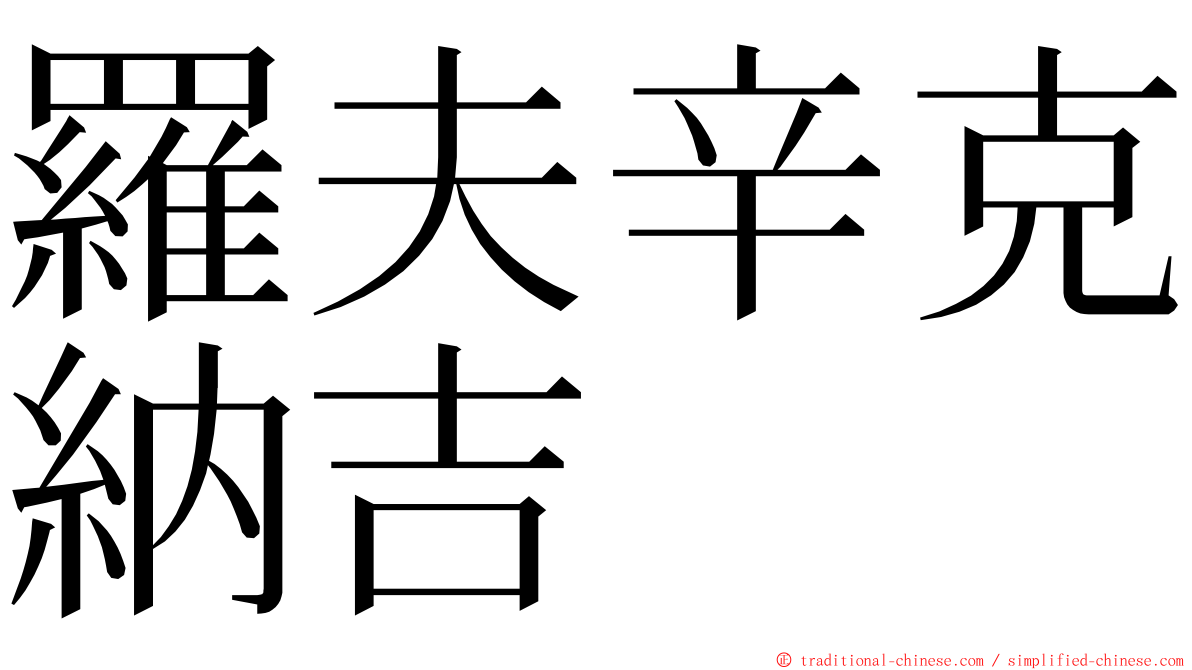 羅夫辛克納吉 ming font