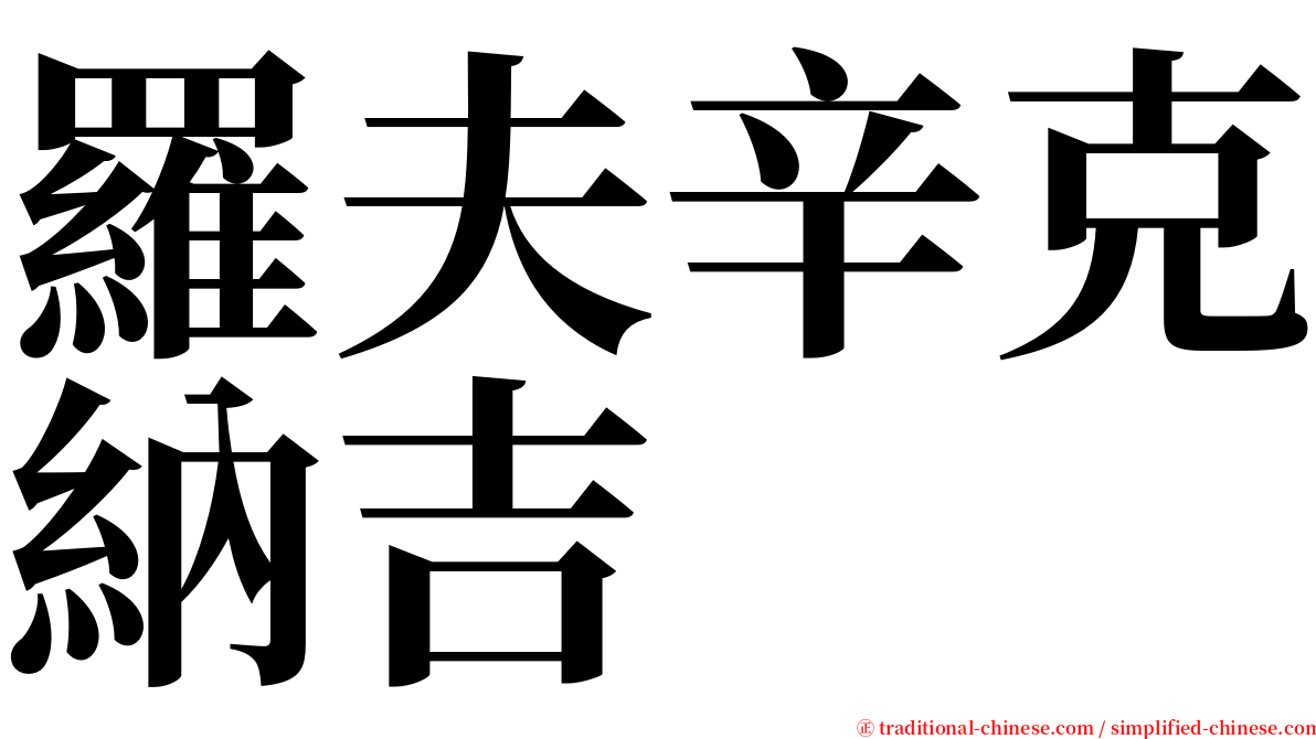 羅夫辛克納吉 serif font