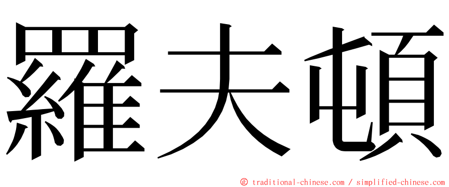 羅夫頓 ming font