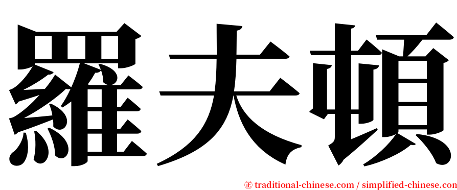 羅夫頓 serif font