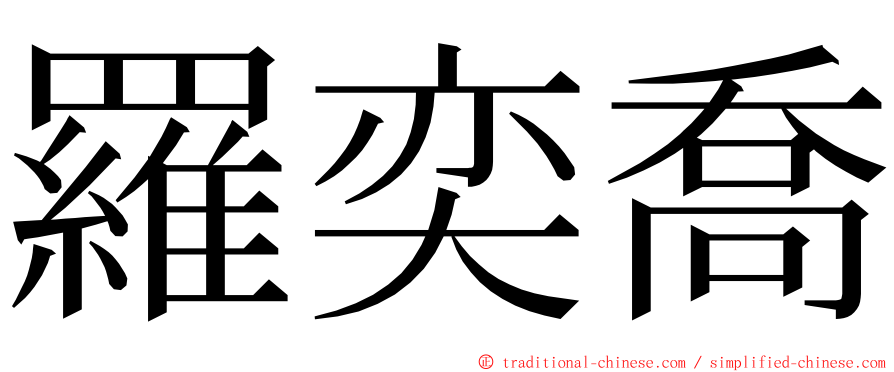 羅奕喬 ming font