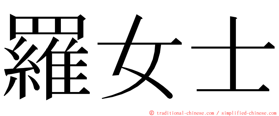 羅女士 ming font