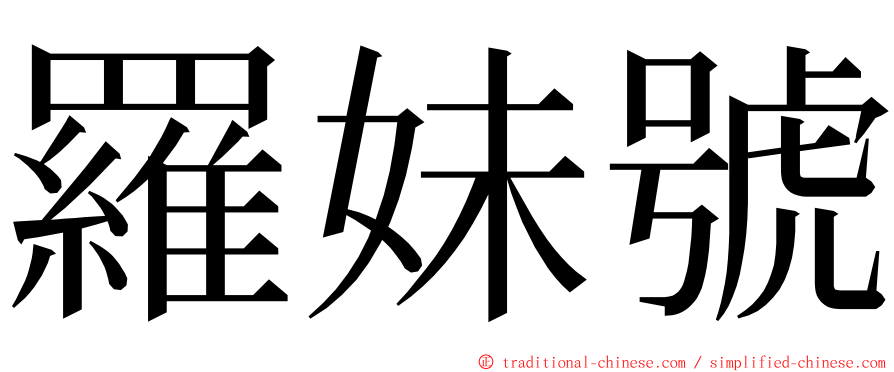 羅妹號 ming font