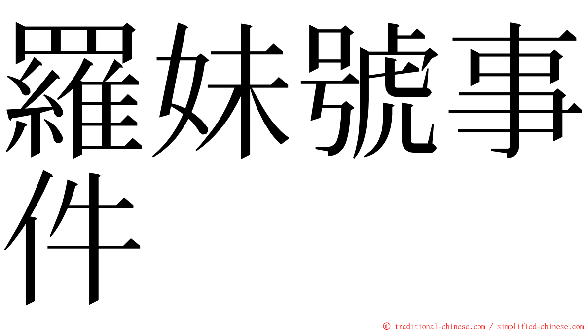 羅妹號事件 ming font