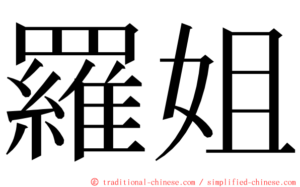 羅姐 ming font