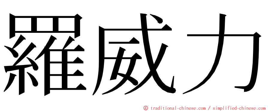 羅威力 ming font