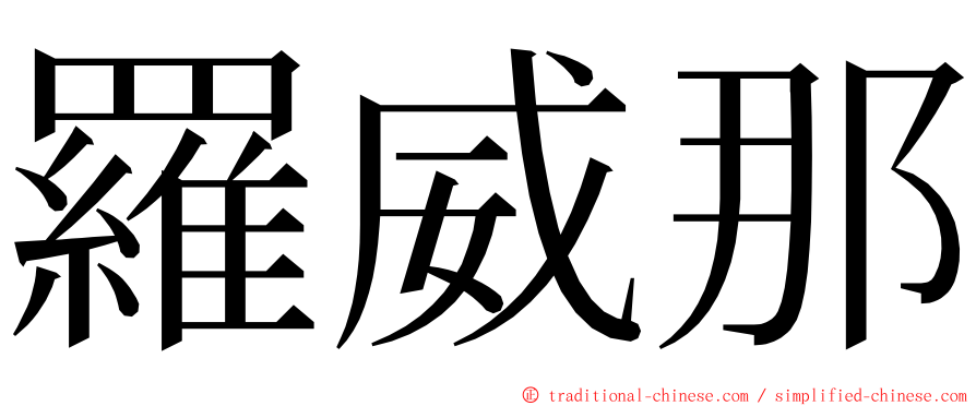 羅威那 ming font