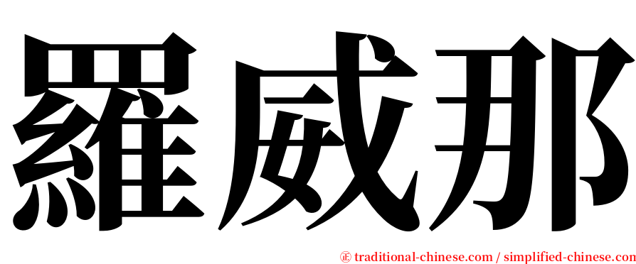 羅威那 serif font