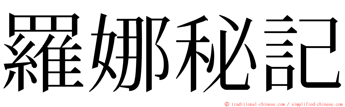 羅娜秘記 ming font