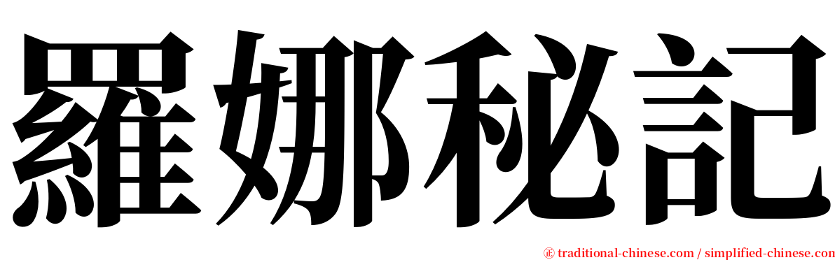 羅娜秘記 serif font