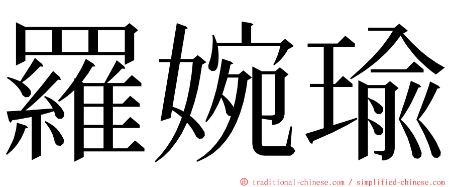 羅婉瑜 ming font