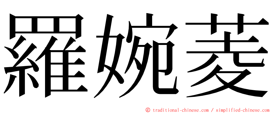 羅婉菱 ming font