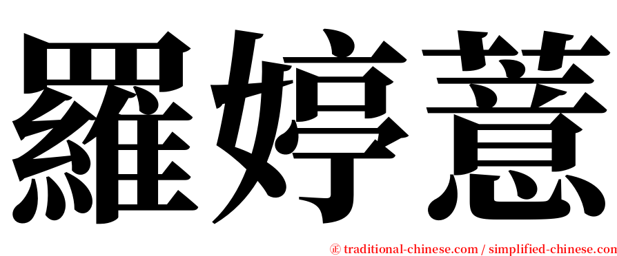 羅婷薏 serif font