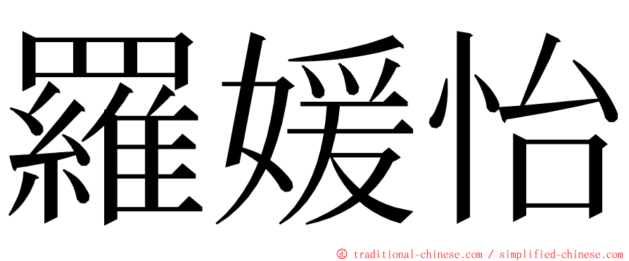 羅媛怡 ming font