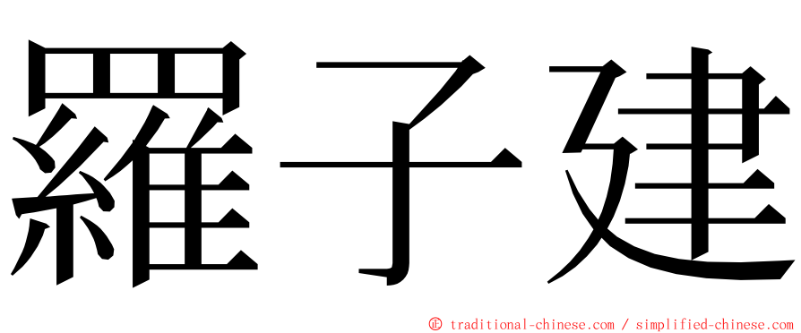 羅子建 ming font