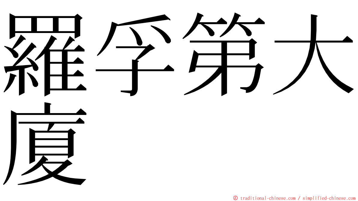 羅孚第大廈 ming font