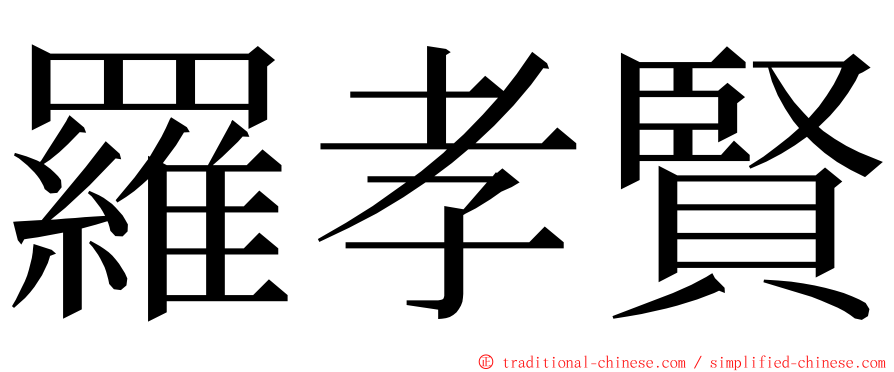 羅孝賢 ming font