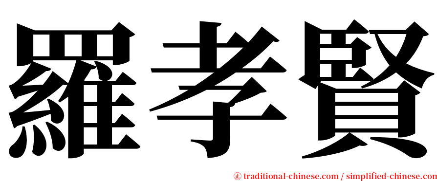 羅孝賢 serif font