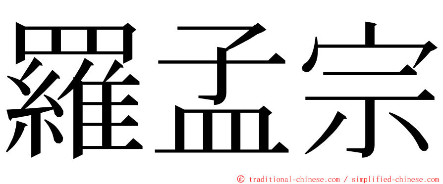 羅孟宗 ming font