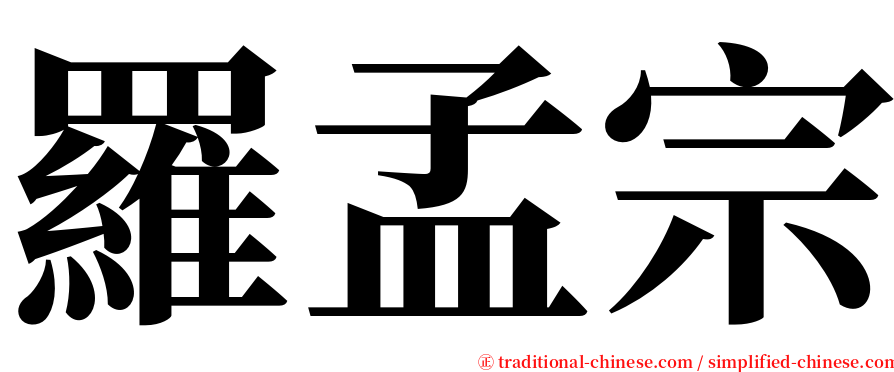 羅孟宗 serif font