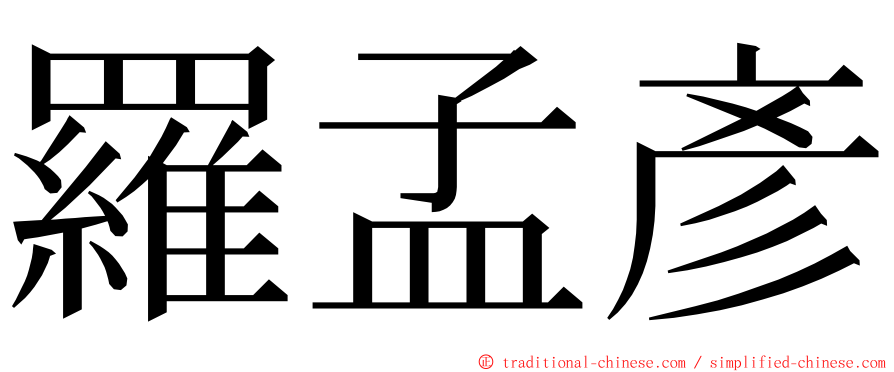 羅孟彥 ming font